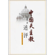 中国天主教述评