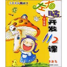 儿童成长魔法书:左右脑开发112课(升级版)