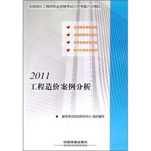 2011全国造价工程师执业资格考试六年考题六次模拟:工程造价案例分析