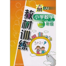 谁能敌·小学数学教材训练：2年级（人）