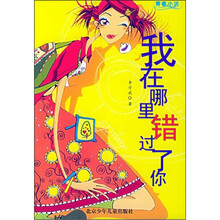 我在哪里错过了你