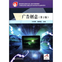 教育部职业教育与成人教育司推荐教材：广告创意（第2版）