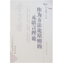 作为方法论原则的元语言理论