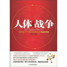 人体战争：构筑坚不可摧的防病抗病免疫系统