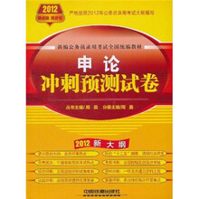 2012新编公务员录用考试全国统编教材：申论冲刺预测试卷（新大纲）