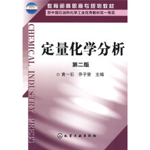 教育部高职高专规划教材：定量化学分析（第2版）