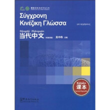 当代中文：课本（希腊语版）