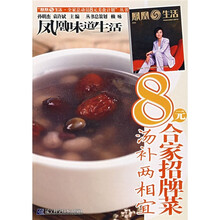 凤凰生活·全家总动员8元美食计划丛书：8元合家招牌菜（汤补两相宜）