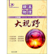 学科精英大视野系列丛书：精英物理大视野（8年级）