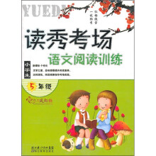读秀考场:小学生语文阅读训练(5年级)