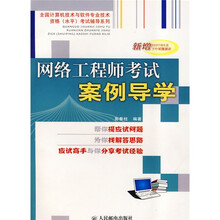 全国计算机技术与软件专业技术资格（水平）考试辅导系列：网络工程师考试案例导学