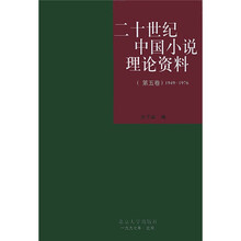 二十世纪中国小说理论资料(第5卷)