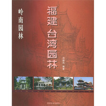 岭南园林:福建 台湾园林