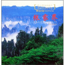 世界自然遗产世界地质公园：张家界