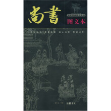 尚书（图文本）/国学经典图文系列