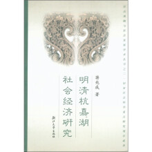 明清杭嘉湖社会经济研究