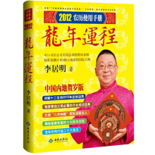 李居明2012龙年运程：农历使用手册