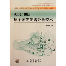全国分析检测人员能力培训委员会NTC系列培训教材:ATC005原子荧光光谱分析技术