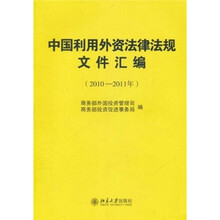 中国利用外资法律法规文件汇编（2010-2011年）