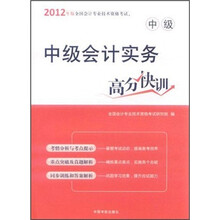 2012年版全国会计专业技术资格考试（中级）：中级会计实务高分快训