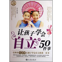 让孩子学会自立的50件事