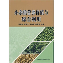 小杂粮营养价值与综合利用