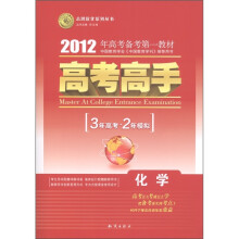 志鸿优化系列丛书·2012年高考备考第一教材·高考高手·3年高考2年模拟:化学