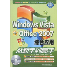 Windows Vista+Office 2007综合应用从新手到高手(附赠DVD光盘1张)