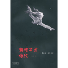 舞蹈艺术概论（修订版）