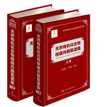 天然有机化合物核磁共振氢谱集(套装上、下册)