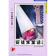 安徒生童话全集:卖火柴的小女孩