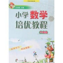 小学数学培优教程（6年级）