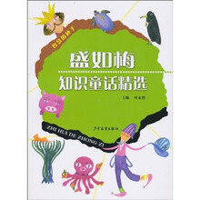 盛如梅知识童话精选