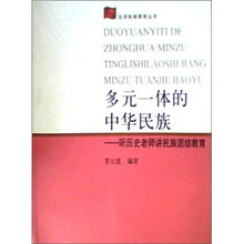 多元一体的中华民族-听历史老师讲民族团结教育