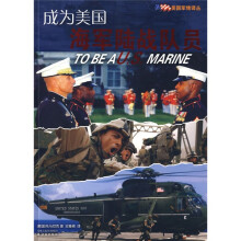 成为美国海军陆战队员
