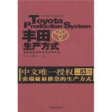 丰田生产方式