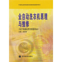 中等职业教育国家规划教材配套教学用书：全自动洗衣机原理与维修（电子电器应用与维修专业）