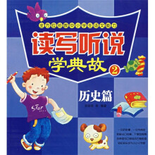 读写听说学典故2(历史篇)