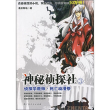 神秘侦探社(3):侦探学教师·死亡动漫祭