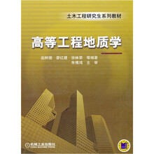 高等工程地质学