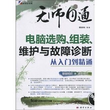 无师自通：电脑选购、组装、维护与故障诊断从入门到精通（附CD光盘1张）