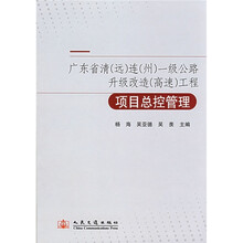 广东省清（远）连（州）一级公路升级改造（高速）工程项目总控管理