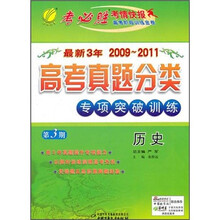 最新3年（2009~2011）高考真题分类·专项突破训练：历史（第3期）