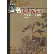 名画家说名画：王文芳说文徵明