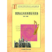 旅游业公共关系理论与实务