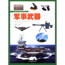 青少年百科丛书：军事武器