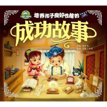 培养孩子良好性格的成功故事