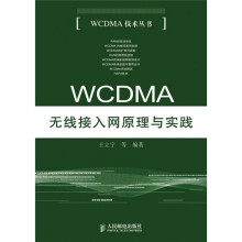 WCDMA无线接入网原理与实践