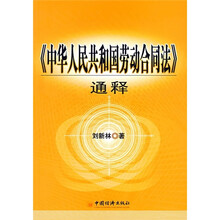 《中华人民共和国劳动合同法》通释