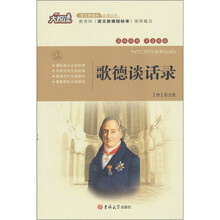 大悦读:歌德谈话录